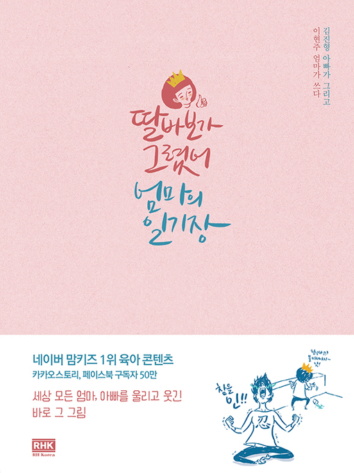 Title details for 딸바보가 그렸어, 엄마의 일기장 by 김진형 - Available